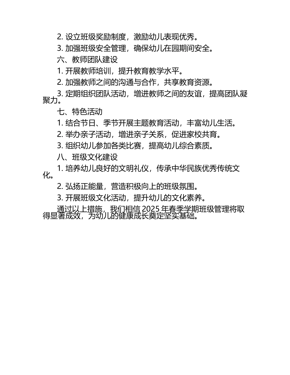 2025春季幼儿园班级管理计划.docx_第2页