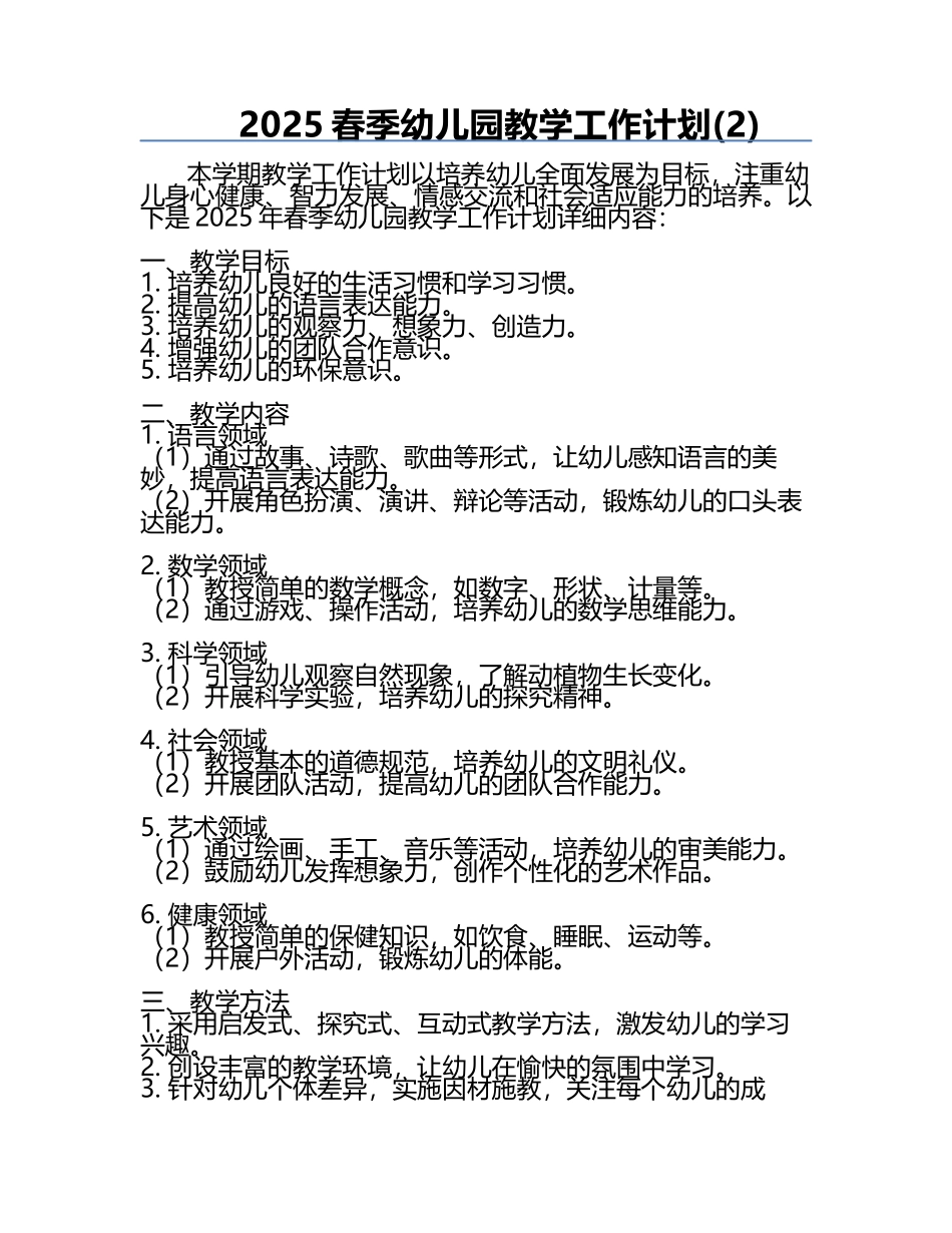 2025春季幼儿园教学工作计划(2).docx_第1页