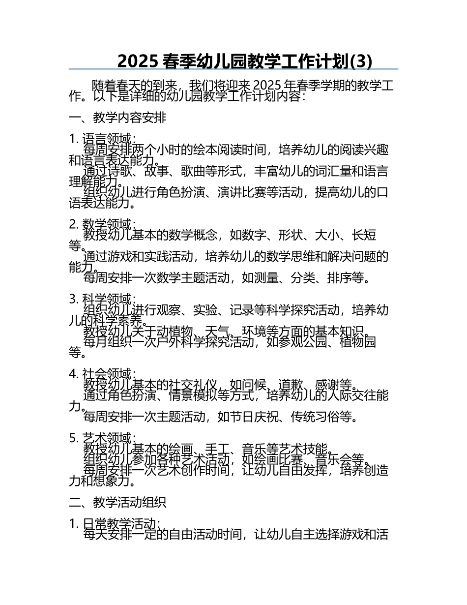 2025春季幼儿园教学工作计划(3).docx_第1页