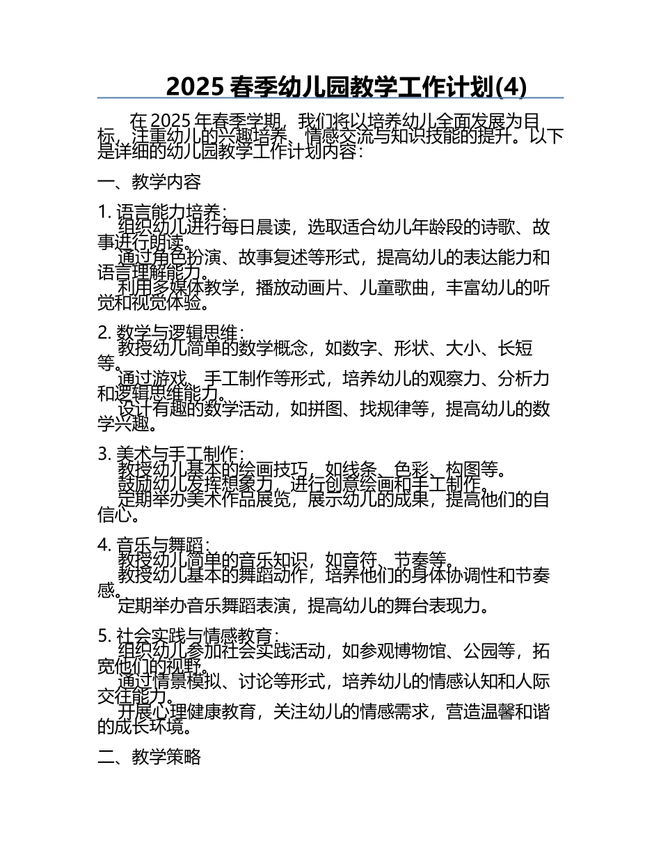 2025春季幼儿园教学工作计划(4).docx_第1页