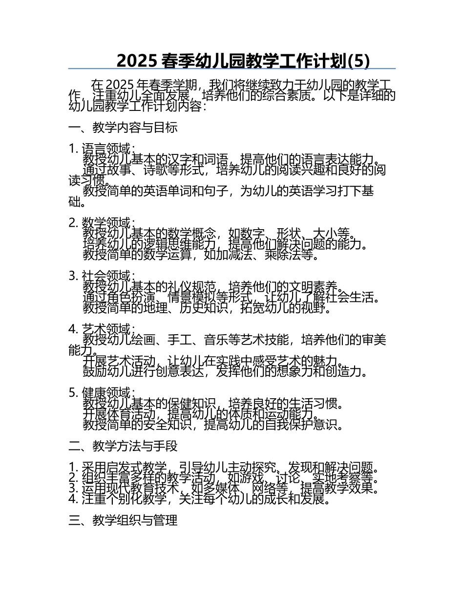 2025春季幼儿园教学工作计划(5).docx_第1页