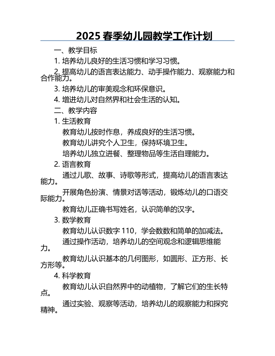 2025春季幼儿园教学工作计划.docx_第1页