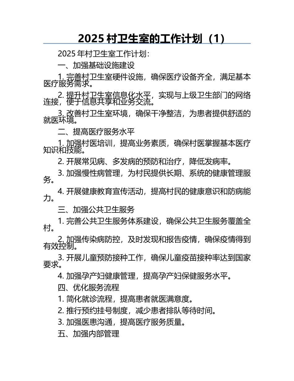 2025村卫生室的工作计划（1）.docx_第1页