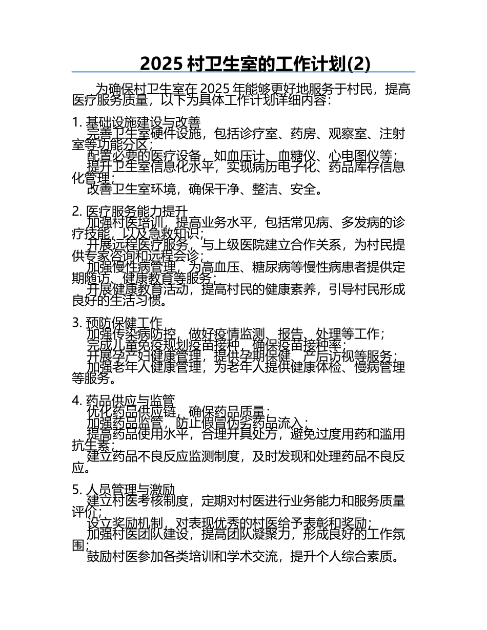 2025村卫生室的工作计划(2).docx_第1页