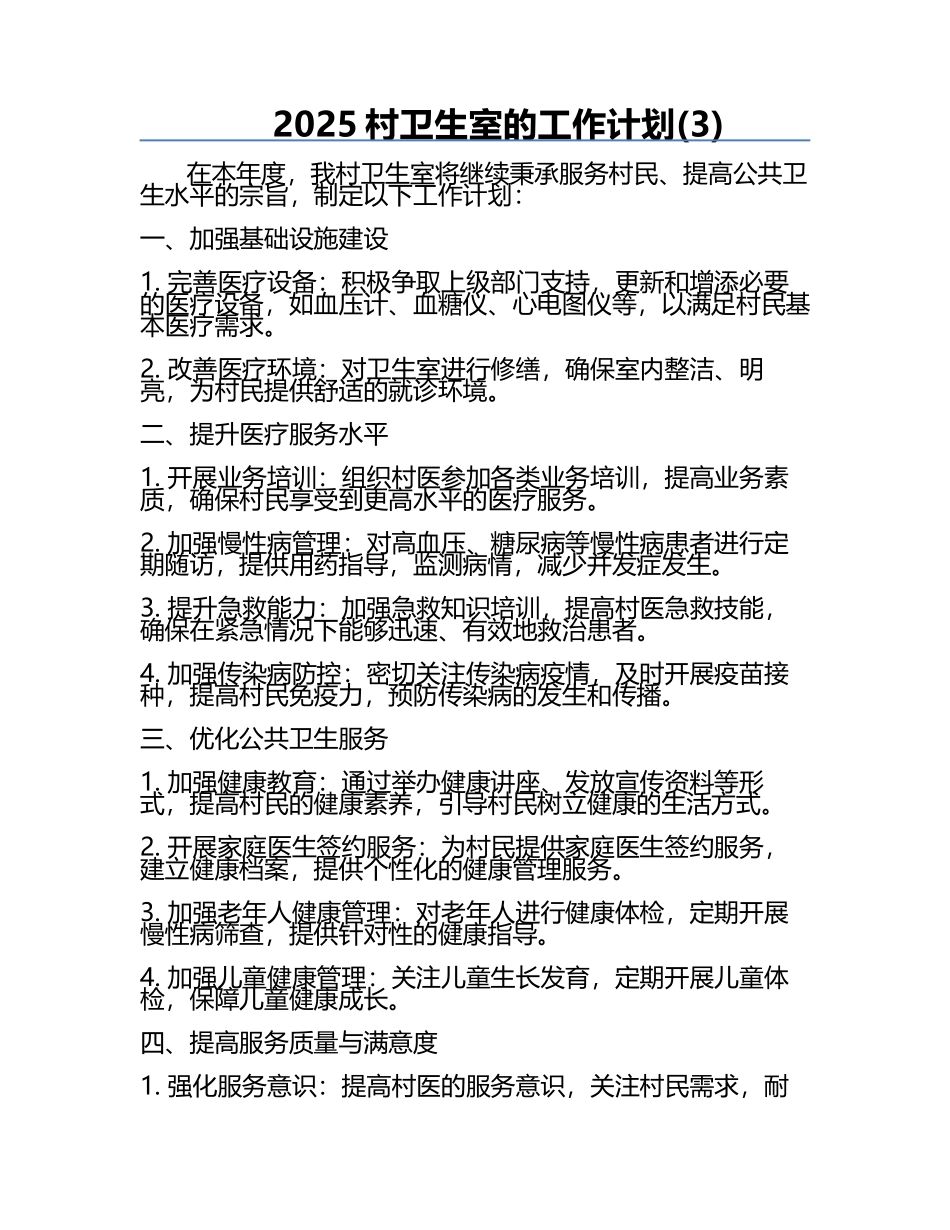 2025村卫生室的工作计划(3).docx_第1页