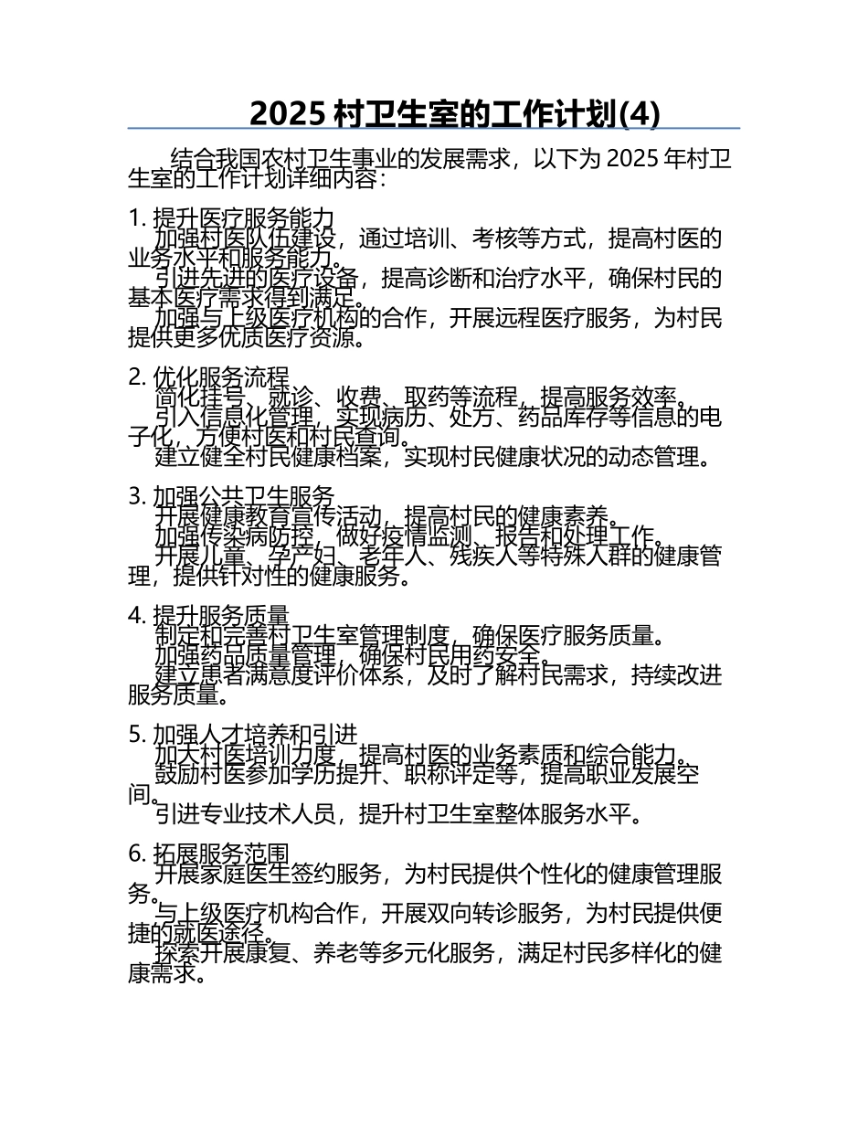 2025村卫生室的工作计划(4).docx_第1页