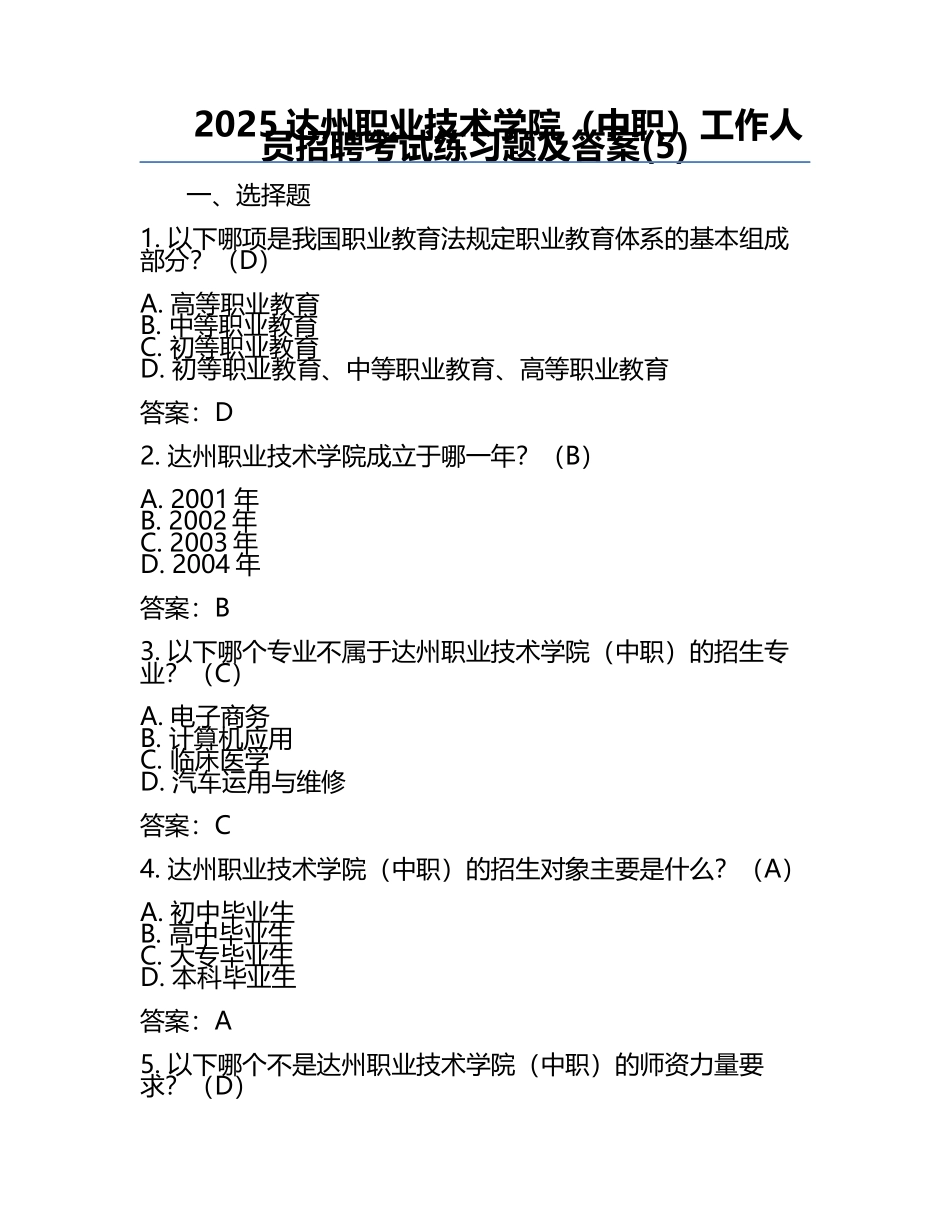 2025达州职业技术学院（中职）工作人员招聘考试真题及答案(5).docx_第1页