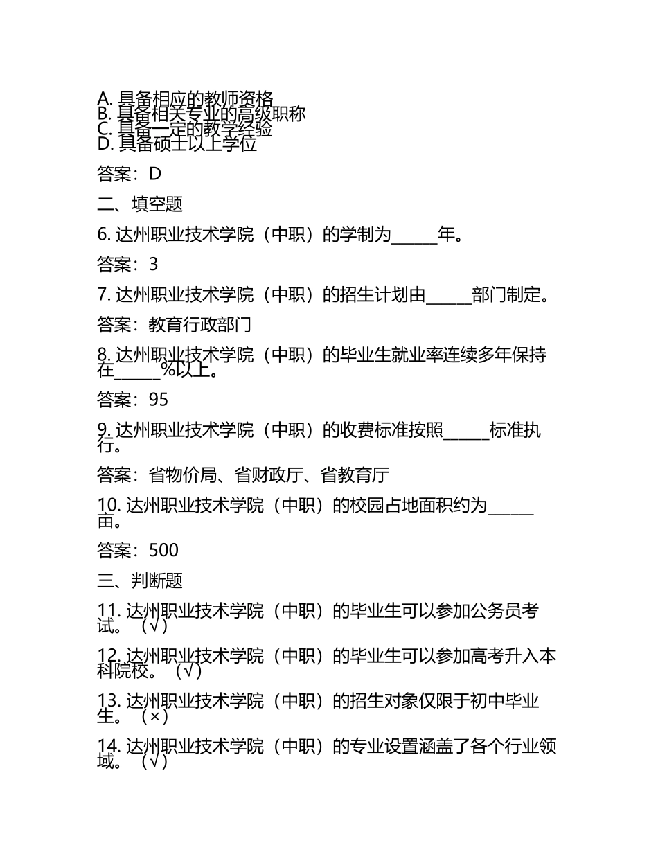 2025达州职业技术学院（中职）工作人员招聘考试真题及答案(5).docx_第2页