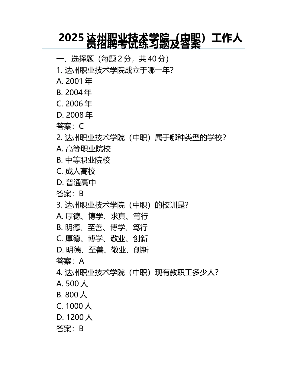 2025达州职业技术学院（中职）工作人员招聘考试真题及答案.docx_第1页