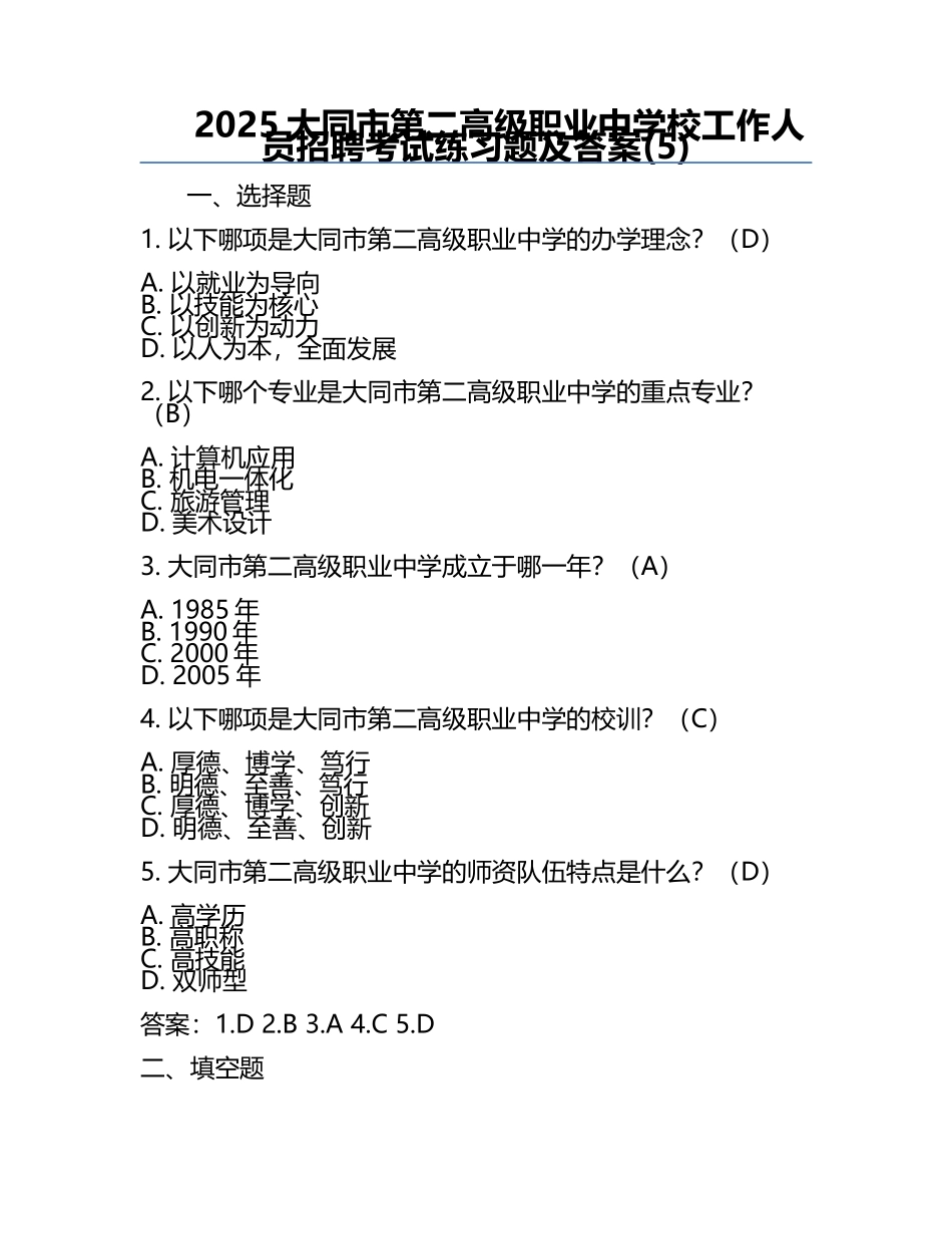 2025大同市第二高级职业中学校工作人员招聘考试真题及答案(5).docx_第1页