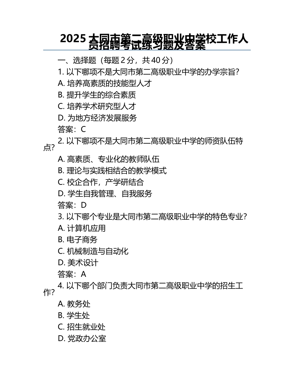 2025大同市第二高级职业中学校工作人员招聘考试真题及答案.docx_第1页
