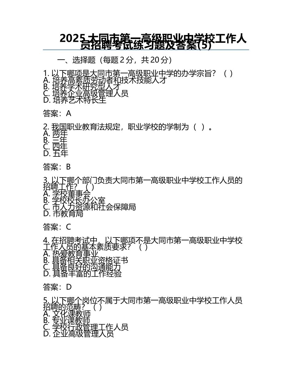 2025大同市第一高级职业中学校工作人员招聘考试真题及答案(5).docx_第1页