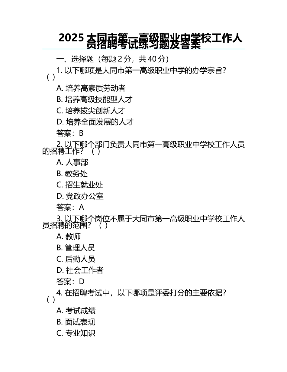 2025大同市第一高级职业中学校工作人员招聘考试真题及答案.docx_第1页
