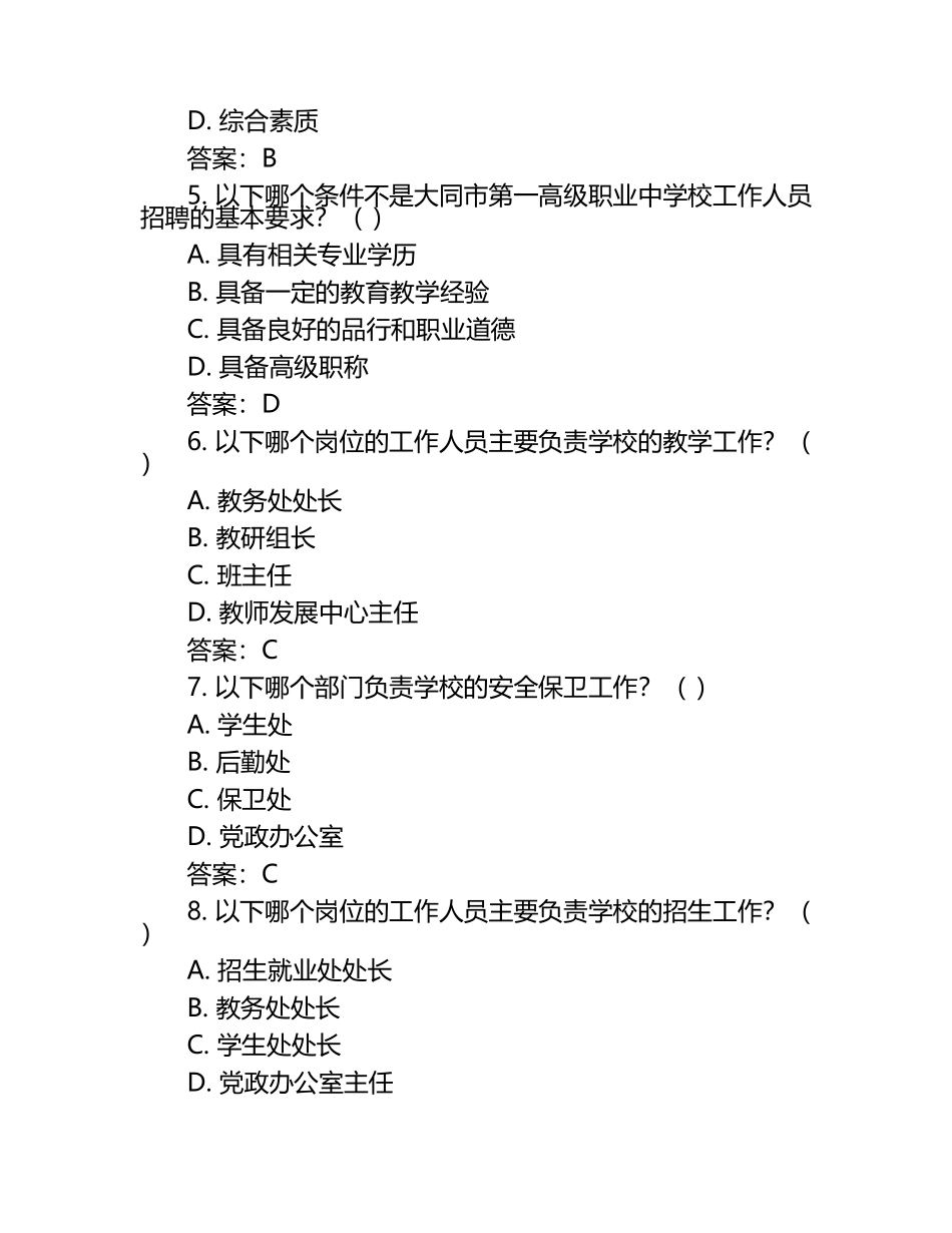 2025大同市第一高级职业中学校工作人员招聘考试真题及答案.docx_第2页
