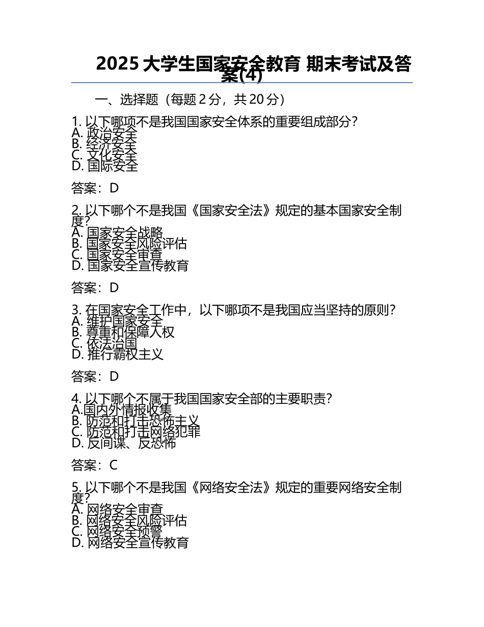 2025大学生国家安全教育 期末考试及答案(4).docx_第1页