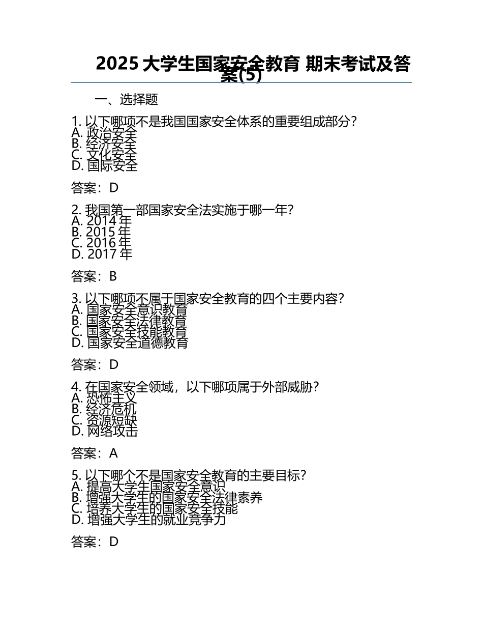 2025大学生国家安全教育 期末考试及答案(5).docx_第1页