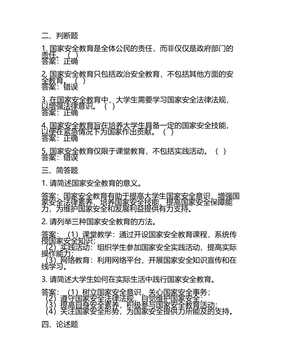2025大学生国家安全教育 期末考试及答案(5).docx_第2页