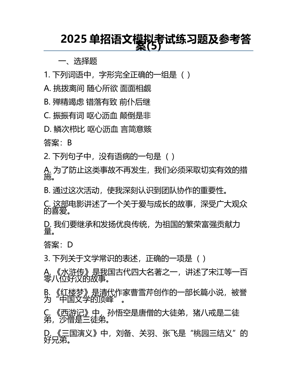 2025单招语文模拟考试练习题及参考答案(5).docx_第1页