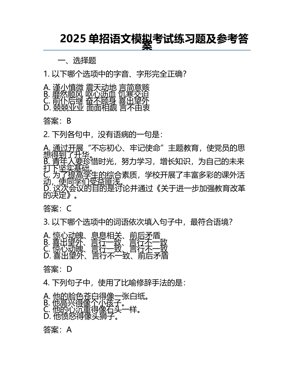 2025单招语文模拟考试练习题及参考答案.docx_第1页