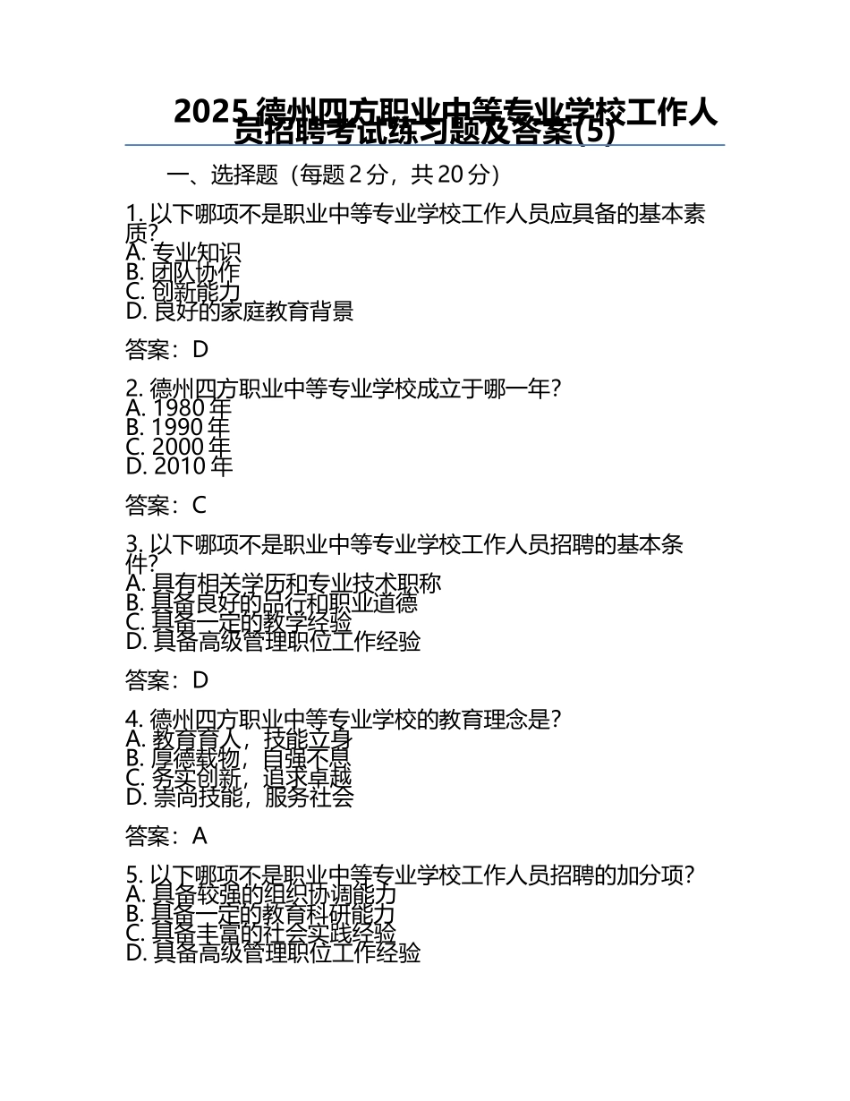 2025德州四方职业中等专业学校工作人员招聘考试真题及答案(5).docx_第1页
