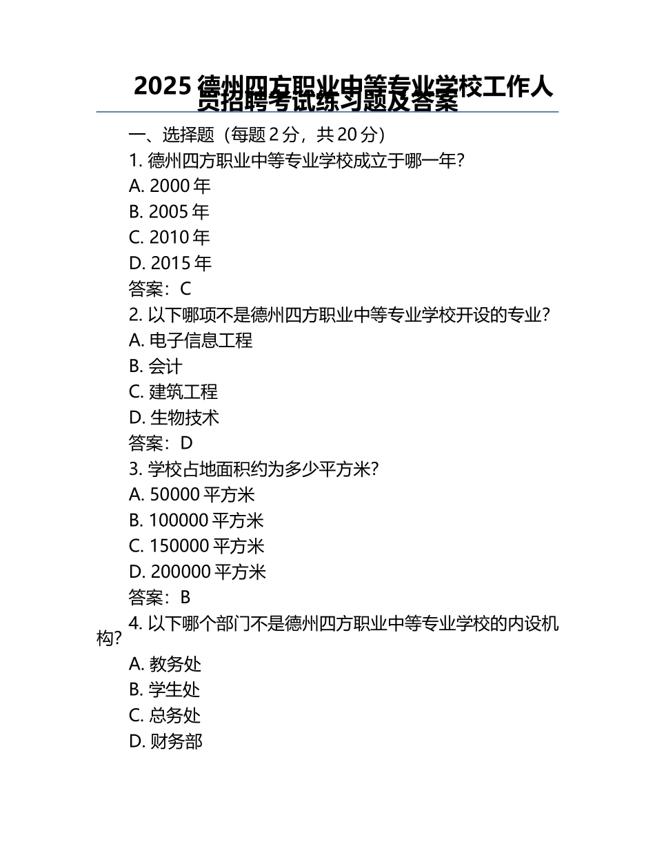 2025德州四方职业中等专业学校工作人员招聘考试真题及答案.docx_第1页