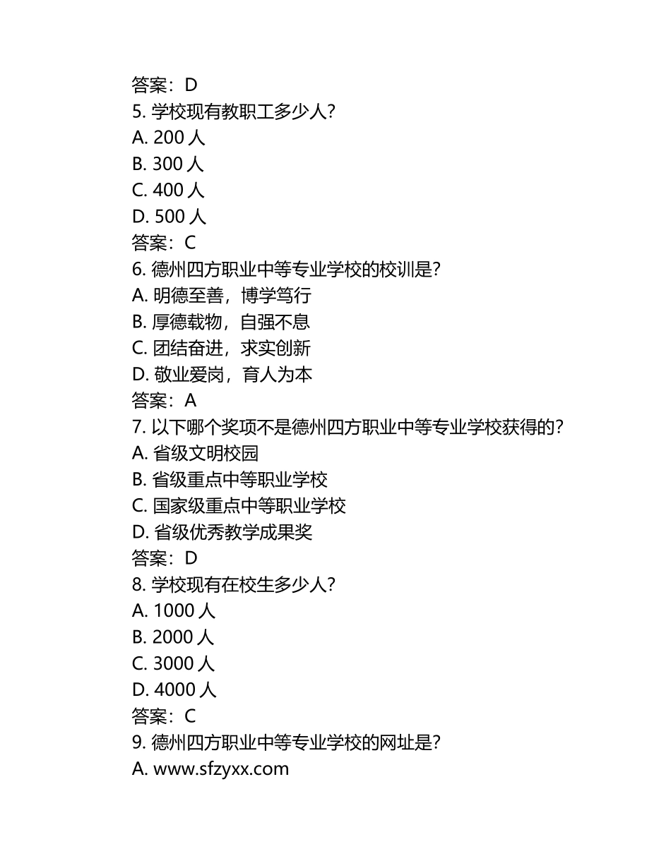 2025德州四方职业中等专业学校工作人员招聘考试真题及答案.docx_第2页