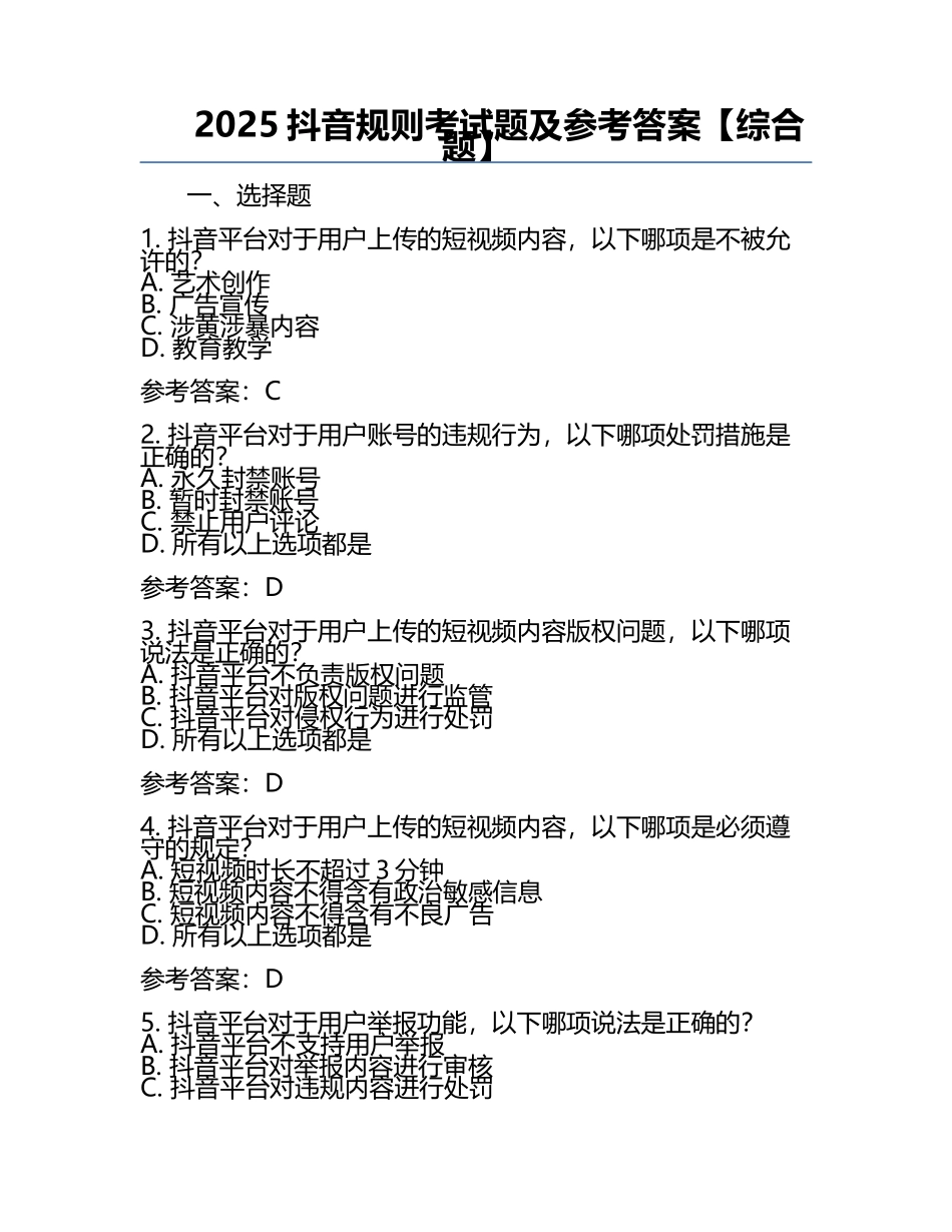 2025抖音规则考试题及参考答案【综合题】.docx_第1页