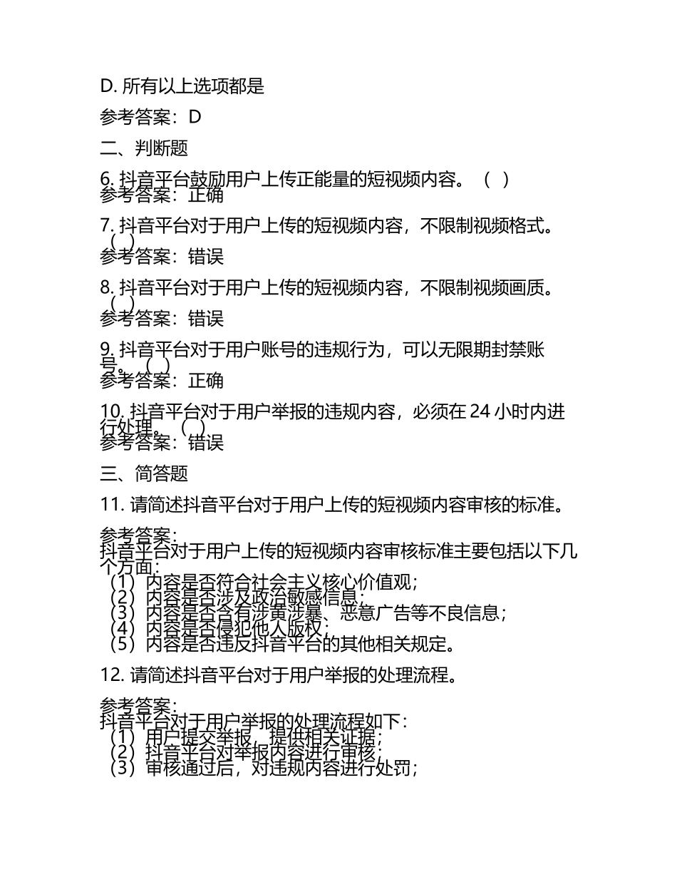 2025抖音规则考试题及参考答案【综合题】.docx_第2页