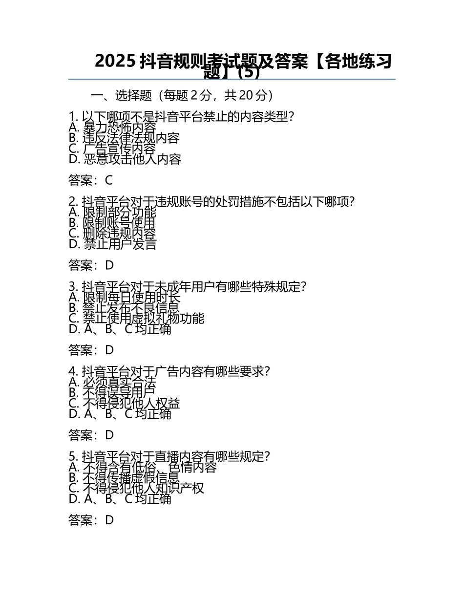 2025抖音规则考试题及答案【各地真题】(5).docx_第1页