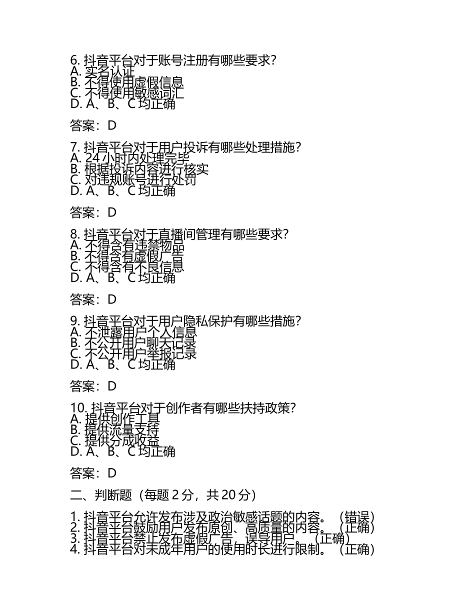 2025抖音规则考试题及答案【各地真题】(5).docx_第2页