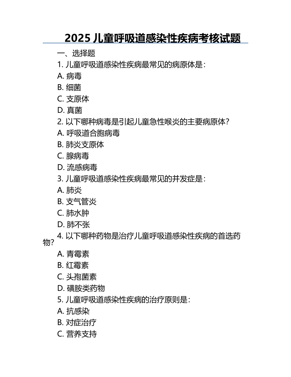 2025儿童呼吸道感染性疾病考核试题.docx_第1页