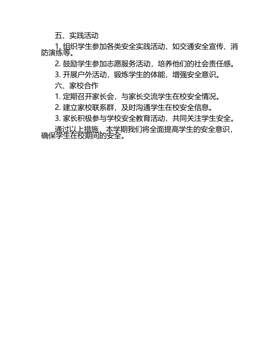 2025二年级上学期班主任安全教育计划（1）.docx_第2页