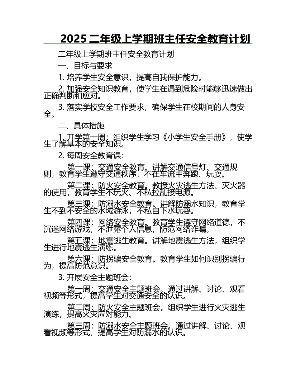 2025二年级上学期班主任安全教育计划.docx_第1页