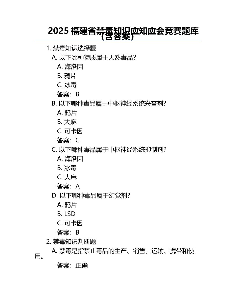 2025福建省禁毒知识应知应会竞赛题库（含答案）.docx_第1页