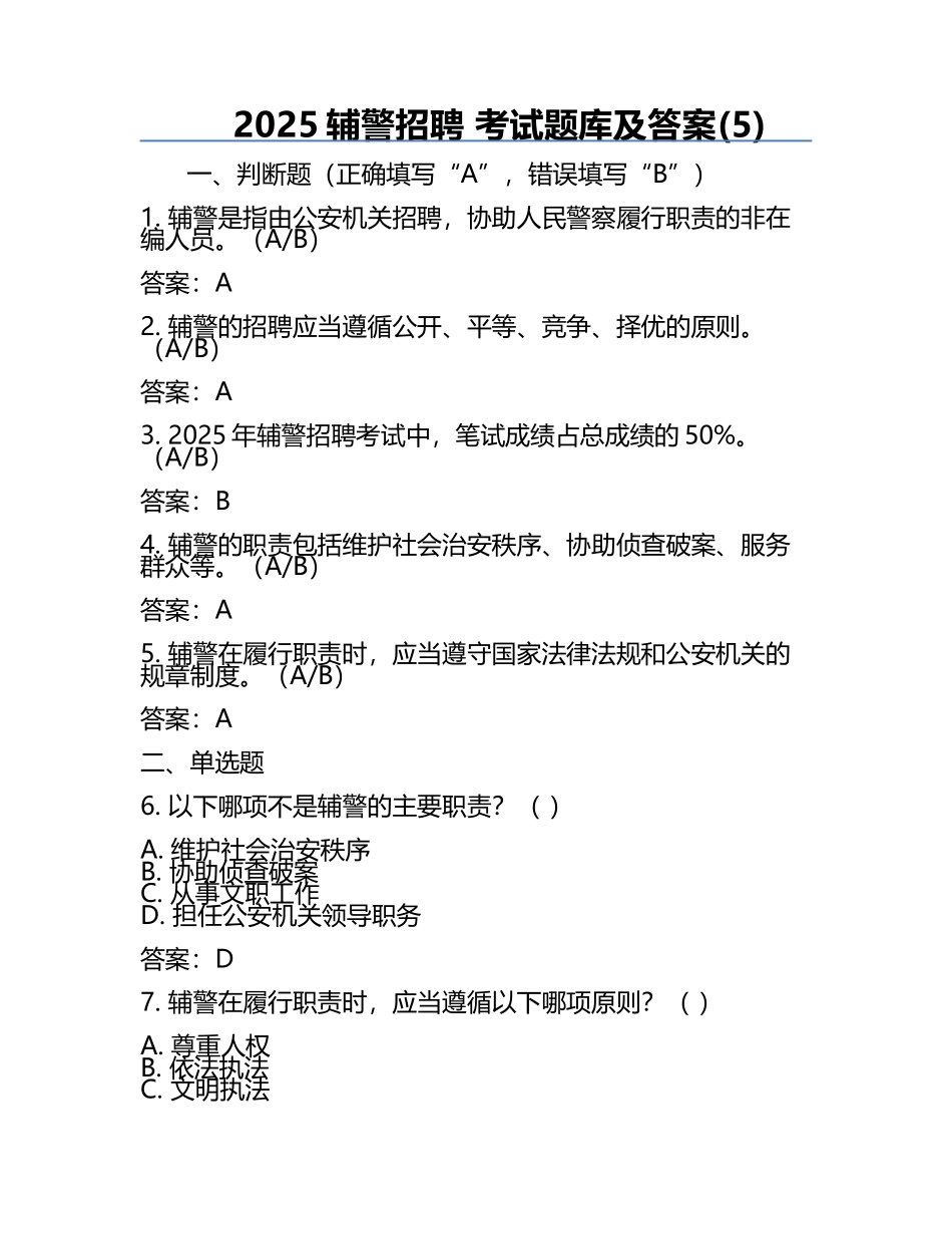 2025辅警招聘 考试题库及答案(5).docx_第1页