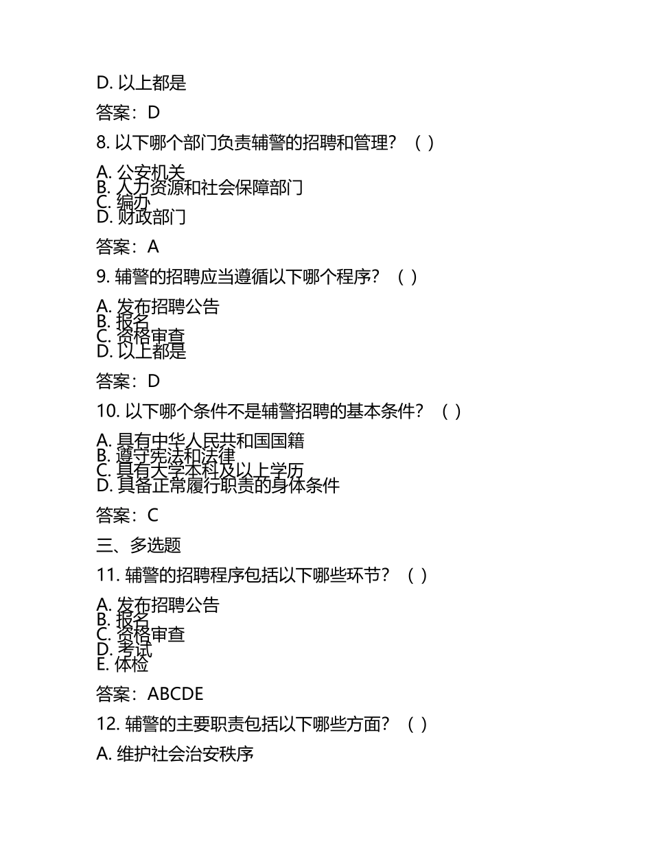 2025辅警招聘 考试题库及答案(5).docx_第2页