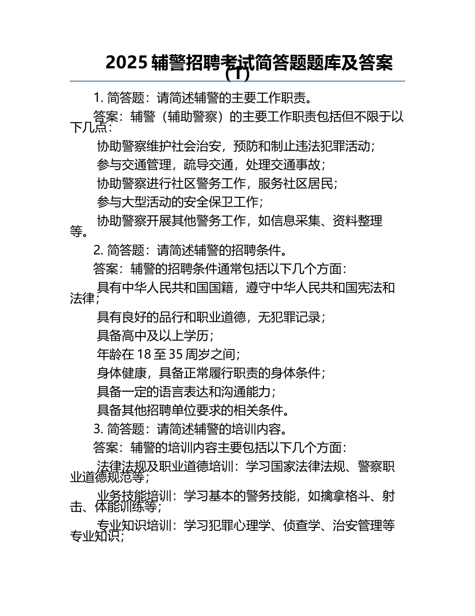 2025辅警招聘考试简答题题库及答案（1）.docx_第1页