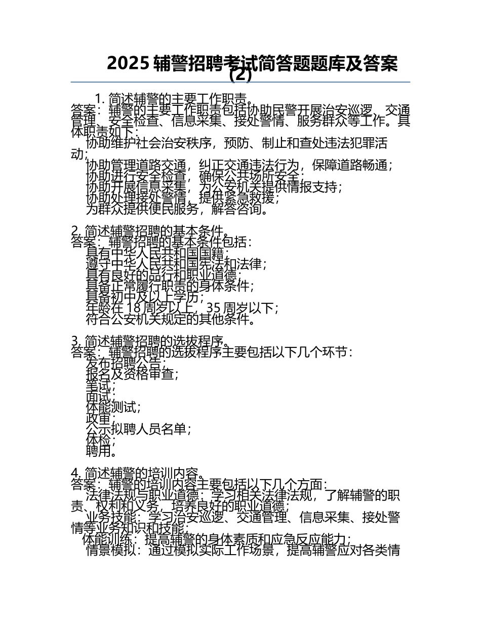 2025辅警招聘考试简答题题库及答案(2).docx_第1页
