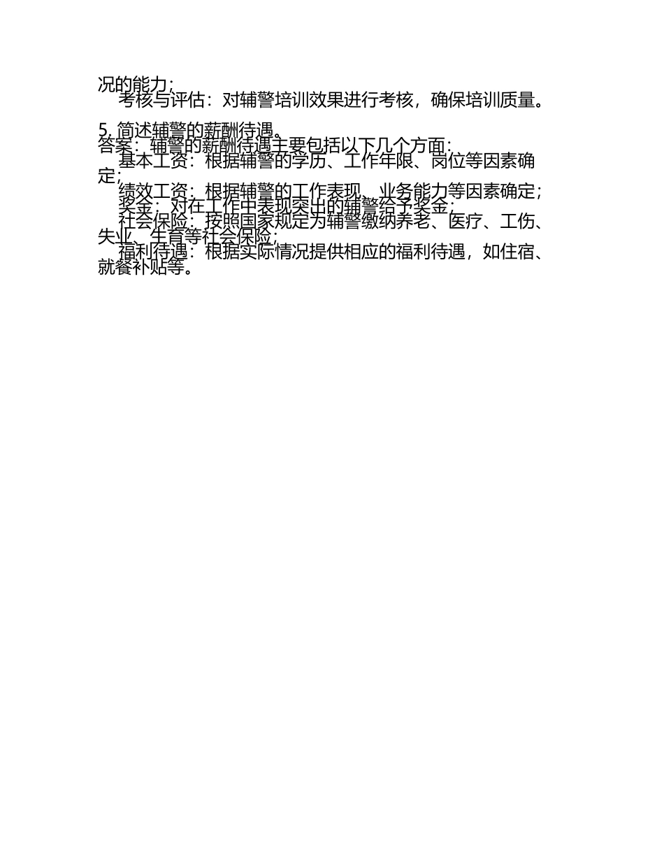 2025辅警招聘考试简答题题库及答案(2).docx_第2页