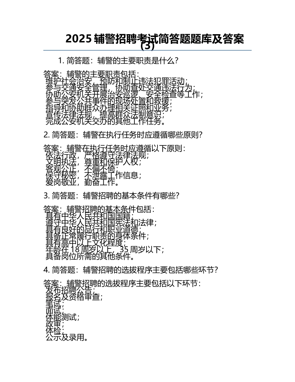 2025辅警招聘考试简答题题库及答案(3).docx_第1页