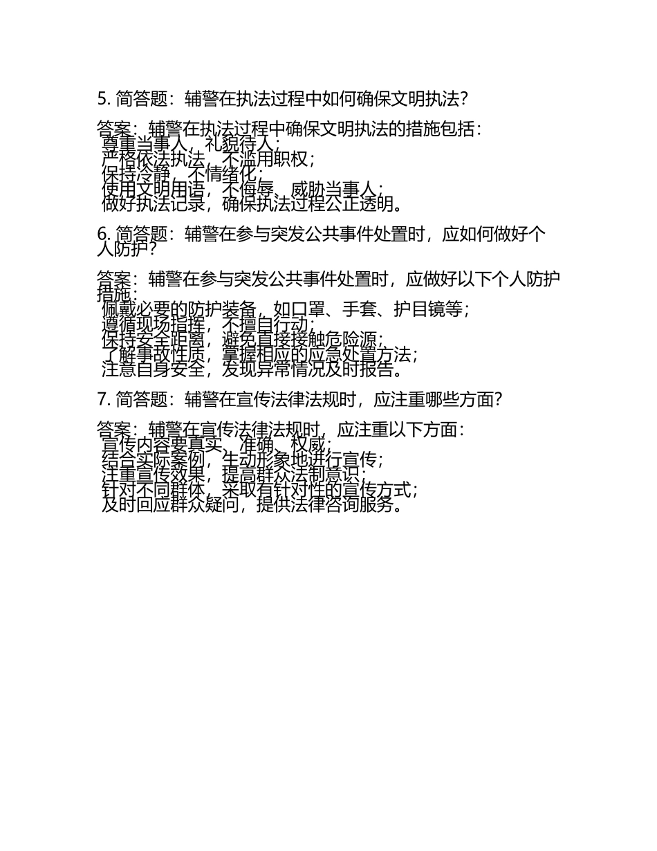 2025辅警招聘考试简答题题库及答案(3).docx_第2页
