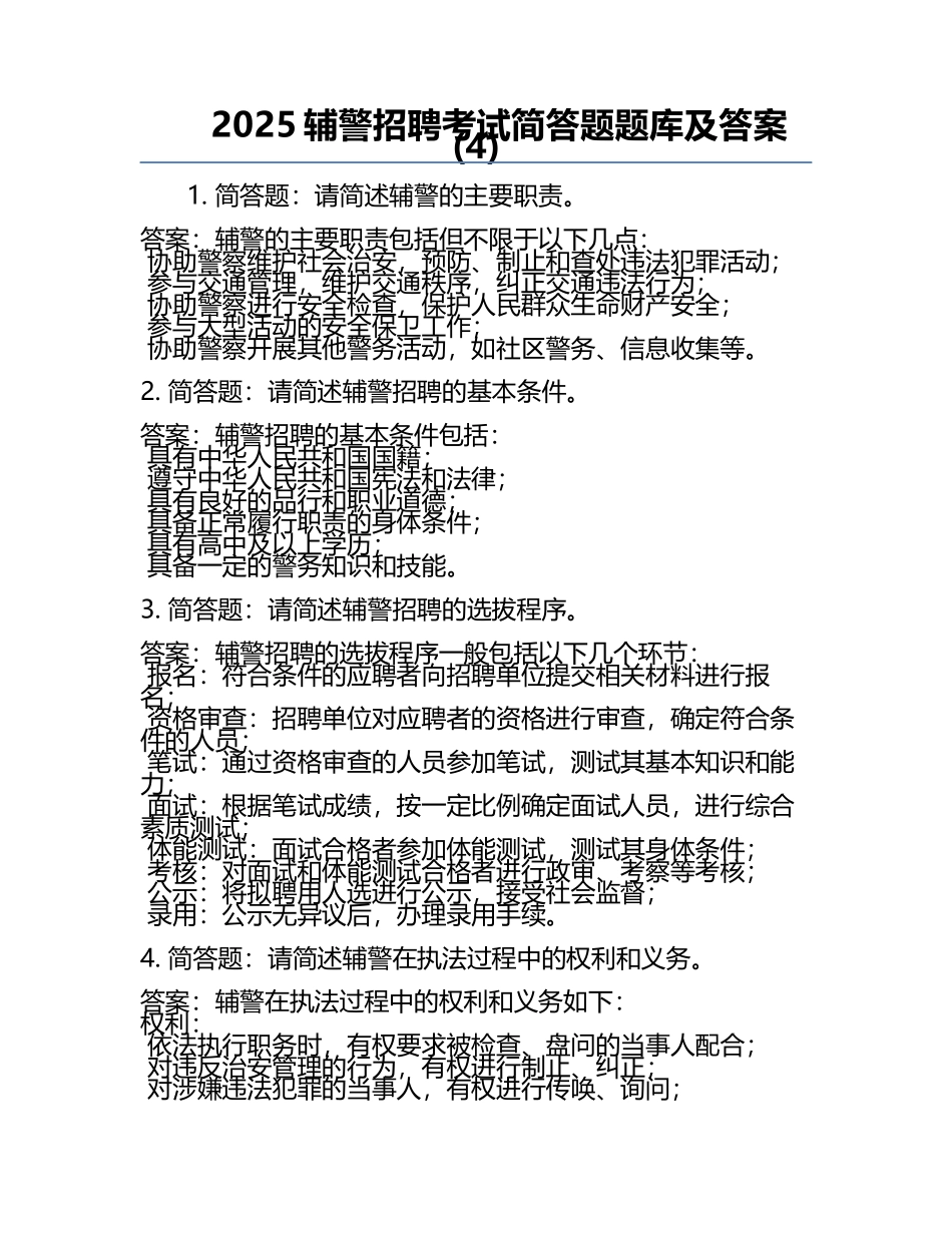 2025辅警招聘考试简答题题库及答案(4).docx_第1页
