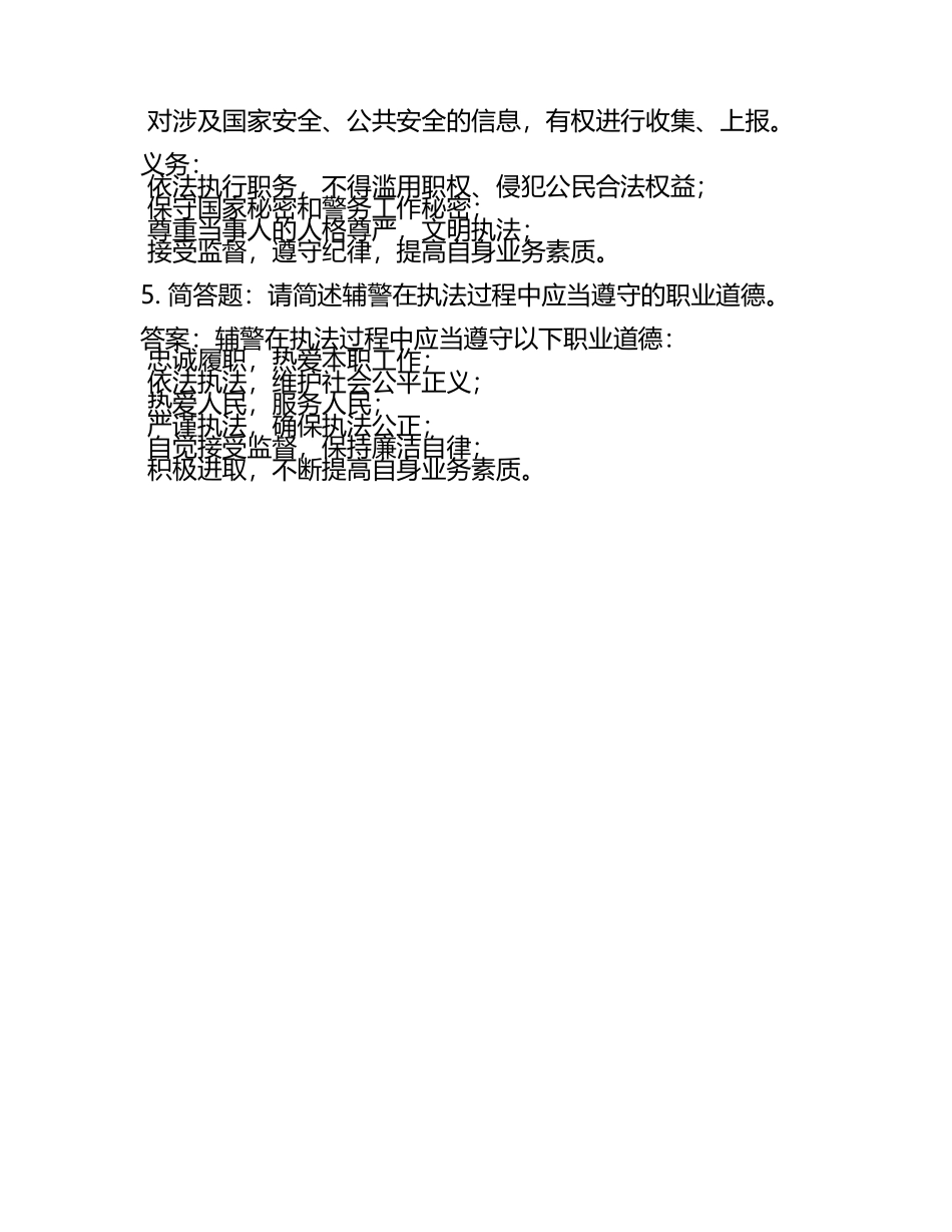 2025辅警招聘考试简答题题库及答案(4).docx_第2页