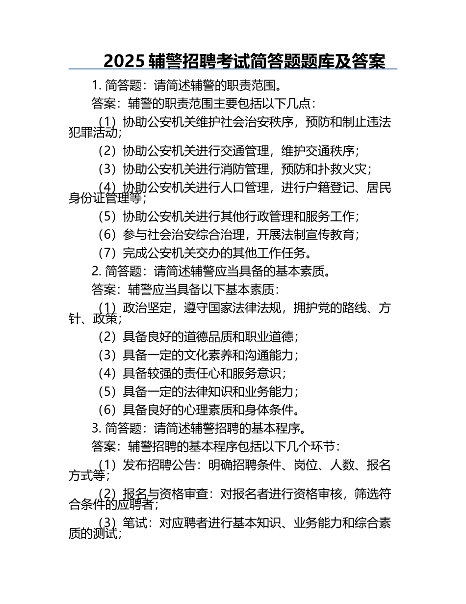 2025辅警招聘考试简答题题库及答案.docx_第1页