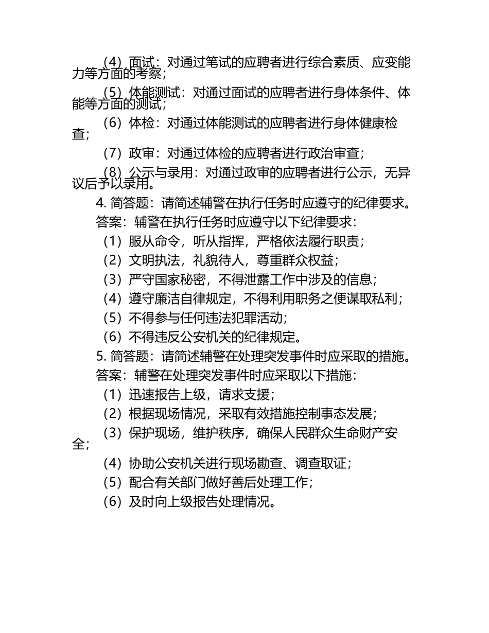 2025辅警招聘考试简答题题库及答案.docx_第2页
