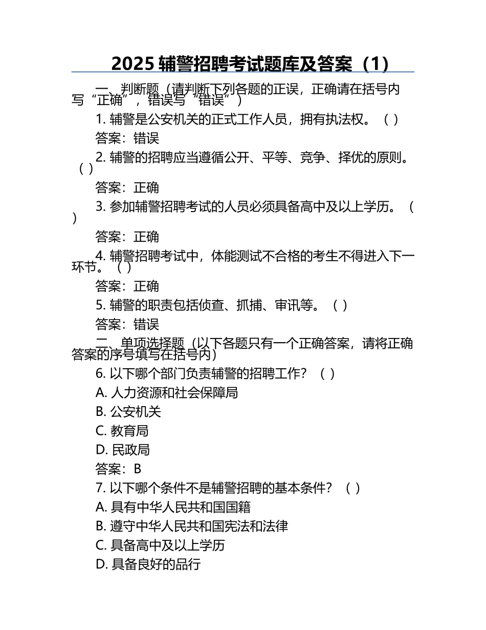 2025辅警招聘考试题库及答案（1）.docx_第1页