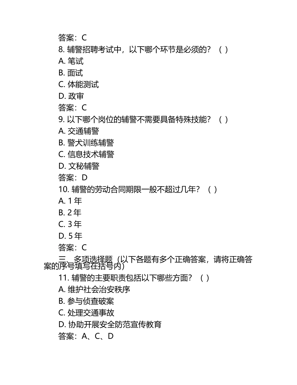 2025辅警招聘考试题库及答案（1）.docx_第2页