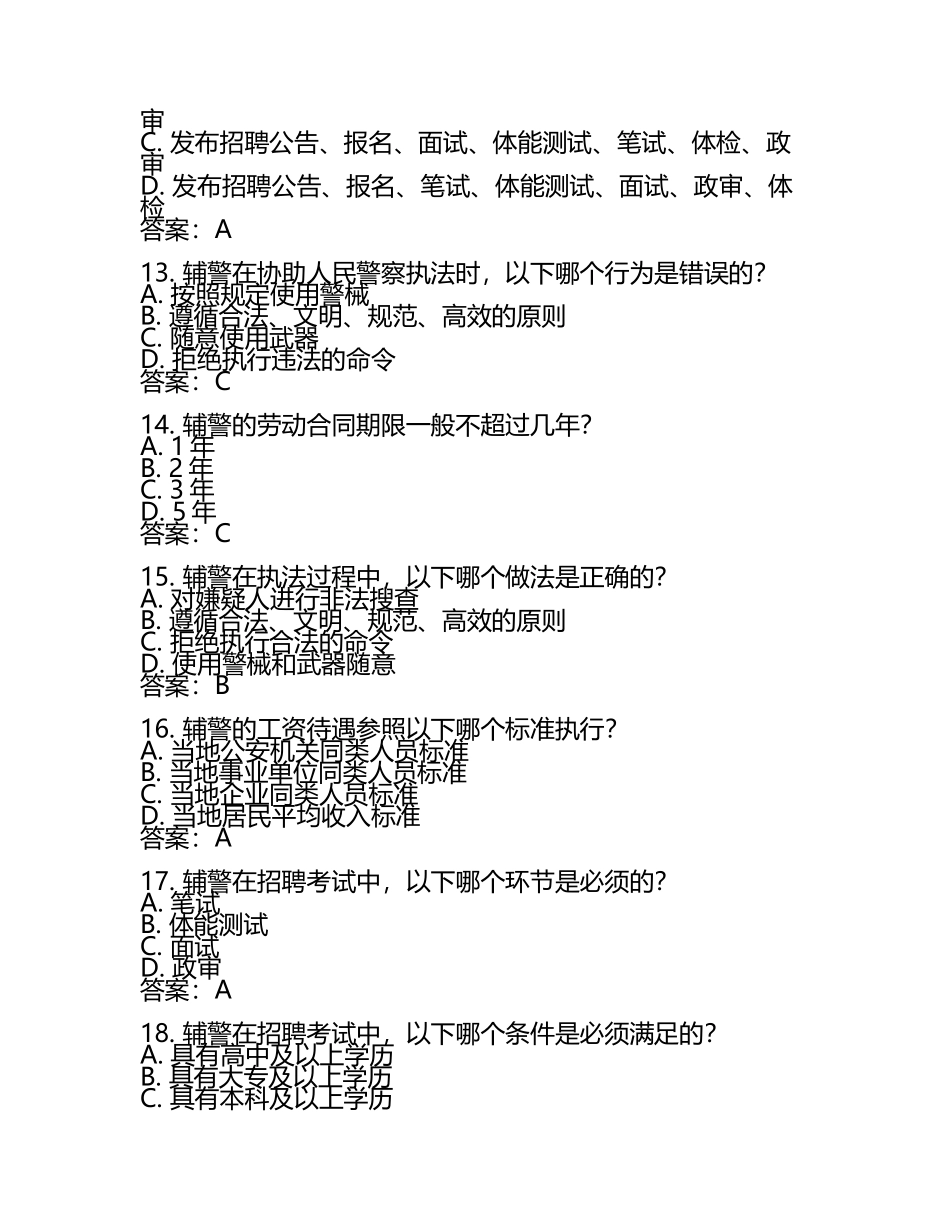 2025辅警招聘考试题库及答案(2).docx_第2页