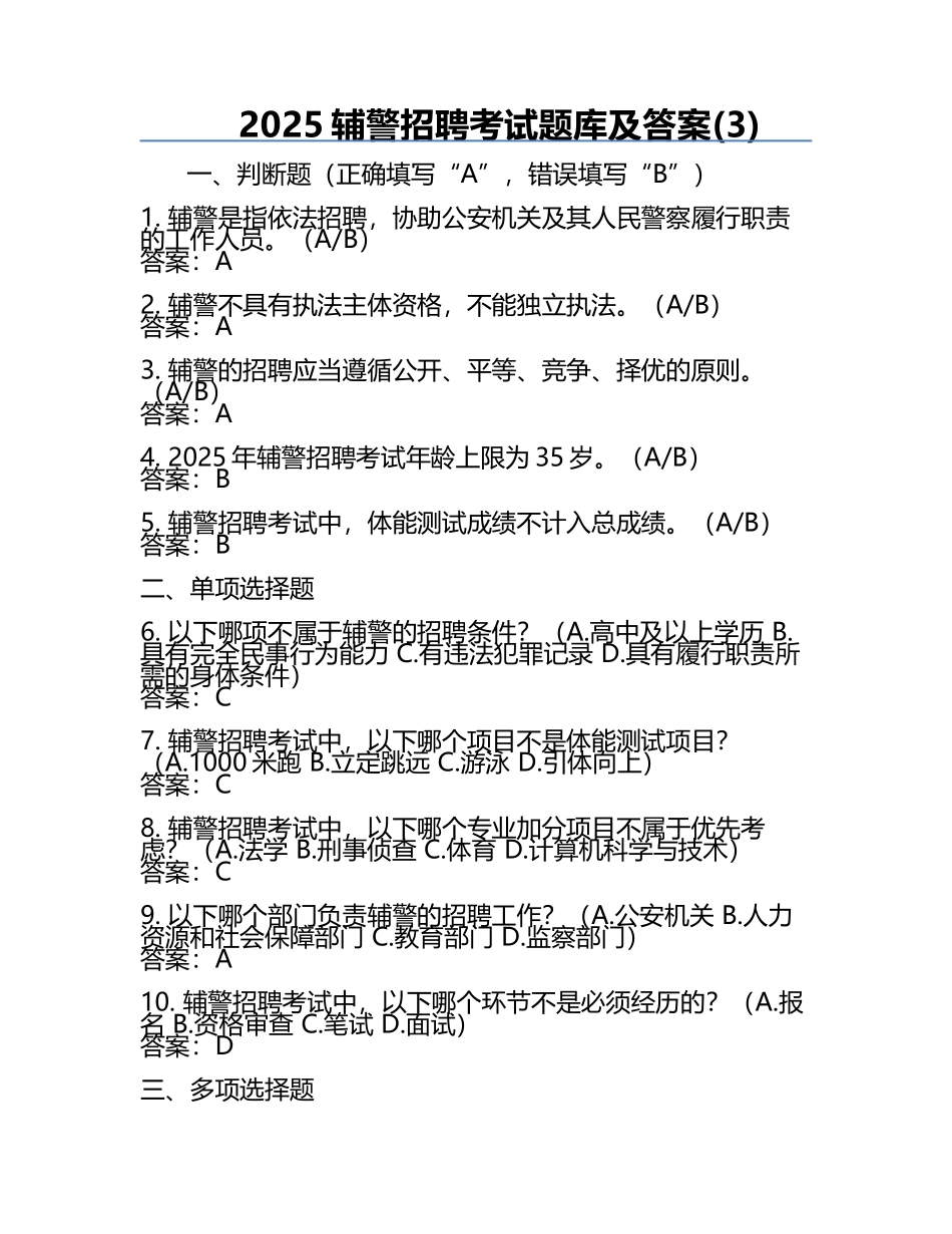 2025辅警招聘考试题库及答案(3).docx_第1页