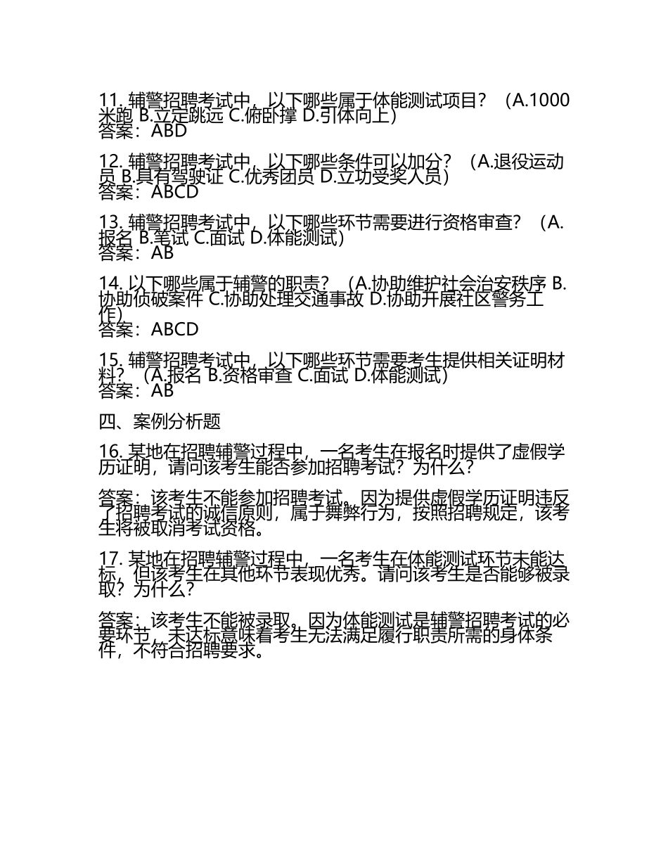 2025辅警招聘考试题库及答案(3).docx_第2页